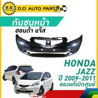 ราคา กันชนหน้า HONDA JAZZ ปี​ 2009-2011 ฮอนด้า แจ๊ส (29463747757)