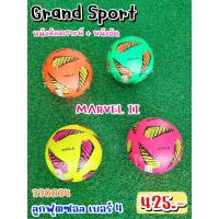 ราคา ⚽[330034] Marvel II ลูกฟุตซอล ยี่ห้อแกรนด์ สปอร์ต (Grand Sport) เบอร์ 4 หนังสังเคราะห์ ราคา 399 บาท (23345830989)