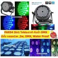 ราคา ไฟพาร์ 54*6W [T002]ไฟ LED Par 54Led 3in1 RGB ไฟเธค ไฟปาร์ตี้ ไฟพาร์ ไฟดิสโก้ ไฟดีสโก้ Disco light ไฟพาร์ 54led 3in1rgb (3373279172)