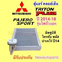 ราคา คอยล์เย็น มิตซูบิชิ ไทรทัน พลัส ปี2014-20 ปาเจโร่ สปอร์ต ไฟถั่วงอก ตู้แอร์ MITSUBISHI TRITON PLUS PAJERO SPORT คลอย์เย็น (14446460757)