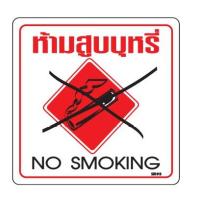ราคา ป้ายห้ามสูบบุหรี่ no smoking 10x10cm (7368834313)