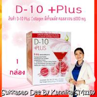 ราคา ดีเท็นพลัส D-10 + เครื่องดื่มคอลลาเจน6000mg ผิวพรรณสดใส เปล่งปลั่งพร้อมสารสกัดกว่า 10 ชนิด (8840316029)