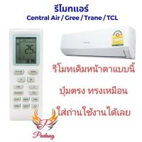 ราคา ส่งจากไทย รีโมทแอร์ Central Air Gree Trane TCL รุ่น YB1F2 รีโมทเดิมหน้าตาแบบนี้ ปุ่มเหมือนกัน สามารถใช้ทดแทนได้ (42421509755)