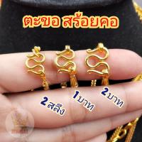 ราคา ตะขอสำรอง สร้อยคอทอง ตะขอนิ่ม มีปั้มตรา ทองปลอม ชุบเศษทอง เคลือบแก้ว ทองชุบ ทอง ตะขอสร้อย ตะขอทอง (8839340552)