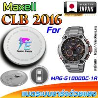 ราคา ถ่าน แบตนาฬิกา Casio g-shock MRG-G1000DC-1A แท้ เปลี่ยนเองถูกกว่า (Maxell CLB2016) (28325603282)