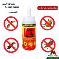 ราคา Megapro - (แบบขวด) ผงชอล์กกำจัดมด ผงกำจัดมด แมลงสาบ ตรารถถัง TANK ขนาด 50 กรัม (27867767166)