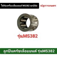 ราคา ลูกปืนครัช รุ่น382 เลื่อยยนต์ ลูกปืนสเตอร์ ลูกปืนครัช ลูกปืนถ้วยครัช MS382 (29202009214)