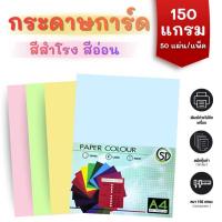 ราคา กระดาษการ์ด สีสำโรง สี่อ่อน A4 150 แกรม 50 แผ่น/แพ็ค กระดาษ ปกสี กระดาษสี การ์ด (16644589496)