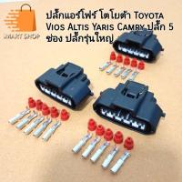 ราคา ปลั๊กแอร์โฟร์ โตโยต้า Toyota Vios Altis Yaris Camry ปลั๊ก 5 ช่อง รุ่นใหญ่ รถเก๋ง พร้อมส่ง จากไทย ราคาต่อ 1 ชิ้น (25126795183)