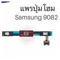 ราคา แพรปุ่มโฮม 9082 /แพรโฮม/9082 Home Set/ปุ่มHome /ปุ่มโฮม (10736786963)