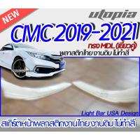 ราคา สเกิร์ตหน้า CIVIC 2019-2021 ลิ้นหน้า ทรง MDL (เขี้ยวคู่ ) สำหรับ FC,4D,MC พลาสติก ABS งานดิบ ไม่ทำสี (17898179121)
