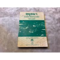 ราคา อยุธยาประวัติศาสตร์และการเมือง (28143598730)