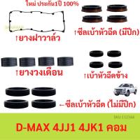 ราคา ชุดยางฝาวาล์ว D-MAX คอม 4JJ 4JK 4JJ1 4JK1 ไม่VGS ยางวงเดือน ซีลเบ้าหัวฉีด ขอบยาง เบ้าหัวฉีดตัวข้าง (24601303528)