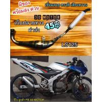 ราคา ท่อลอด พีดีเค LS125 ท่อสูดร งานเขื่อมสวยๆตามภาพ (7460632068)