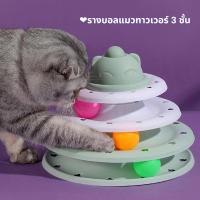 ราคา ❤️รางบอลแมวทาวเวอร์ 3 ชั้น รางบอลแมว3ชั้น รางบอลสำหรับแมว / ของเล่นแมว (11392251066)