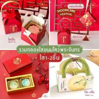 ราคา *รวม* กล่องใส่ 1-2 ชิ้น ขนมไหว้พระจันทร์ mooncake กล่องขนมไหว้พระจันทร์ *เฉพาะกล่อง ไม่รวมขนม* (29611418914)