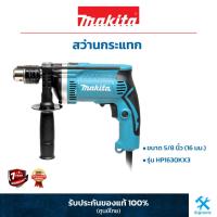 ราคา MAKITA HP1630KX3 สว่านกระแทก 5/8 นิ้ว (16 มม.) พร้อมชุดดอกสว่าน 74 ชิ้น (19500022659)