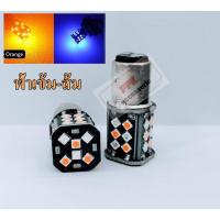 ราคา หลอดหรี่-เลี้ยวLED2สี ไฟหรี่-เลี้ยวขั้วบิด (30SMD) หลอดไฟหรี่เลี้ยวหน้าLED.หรี่-เลี้ยว D-max2003-2011ขั้วบิด(1157) (25103198824)