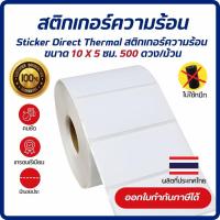 ราคา (ส่งด่วน1วัน) Sticker Direct Thermal 10x5 cm. เกรด Premium สติกเกอร์ความร้อน สติกเกอร์บาร์โค้ด 500 ดวง/ม้วน (26615361701)
