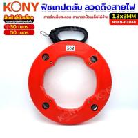 ราคา KONY ฟิชเทปตลับแบบลวดเหล็ก ลวดดึงสายไฟ ฟิชเทปดึงสายไฟ ลวดร้อยสายไฟ (สินค้ามีตัวเลือก) No.KN (27007304195)