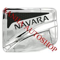 ราคา ครอบฝาถังน้ำมันโครเมียม Nissan Navara NP300 ปี 2015,2016,2017,2018,2019,2020,2021 รุ่น 2 ประตู ยกสูง (1805037399)