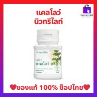 ราคา แคลโลว์นิวทรีไลท์ แอมเวย์ Calow nutrilite Amway บรรจุ 90 เม็ด (ของแท้ ช้อปไทย) (21159247080)