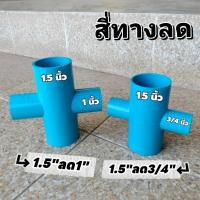 ราคา (สี่ทาง1.5นิ้วลด) ข้อต่อสี่ทาง 1.5 ลด 3/4 , ข้อต่อสี่ทาง 1.5 ลด 1 (จำนวน 1 ตัว) (25340752299)