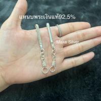 ราคา แหนบพระเงินแท้92.5%(เงินแท้ทั้งเส้นไม่ชุบไม่ลอก) Make Silver (43724647243)