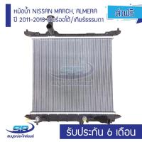 ราคา หม้อน้ำ NISSAN MARCH, ALMERA ปี 2011-2013 เกียร์ออโต้/เกียร์ธรรมดา รับประกัน 6 เดือน (ส่งฟรี) (9413737746)