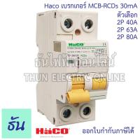 ราคา Haco เมนเบรกเกอร์ กันดูด MCB-RCDs 2P 30mA 40A(R7-240/30) 63A(R7-263/30) 80A R7-280/30) กันดูด กันไฟรั่ว เบรกเกอร์ (11499424611)