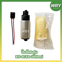 ราคา ปั๊มติ๊กในถัง NISSAN B13 ECAR ปลั๊กใหญ่ นิสสัน อีคาร์ (24683123812)