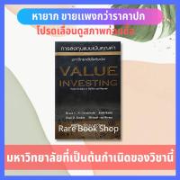 ราคา การลงทุนแบบเน้นคุณค่าหลักสูตรมหาวิทยาลัยโคลัมเบีย Value Investing: From Graham to Buffett and Beyond หนังสือหุ้น ลงทุน (8861439934)