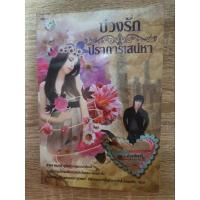 ราคา นิยายมือสอง บ่วงรักปราการเสน่หา (ปรุงจันทร์) (18836886484)
