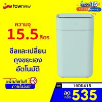 ราคา [ราคาพิเศษ 595บ.] TOWNEW T1 ถังขยะอัจฉริยะ แค่เพียงกดแค่ปุ่มเดียว ซีลและเปลี่ยนถุงขยะเองอัตโนมัติ -3M (15414172176)