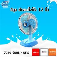 ราคา (ลดล้างสต๊อก) Bcool บีคูล พัดลมตั้งโต๊ะ 12 นิ้ว รุ่น DF-8122 (3011425418)