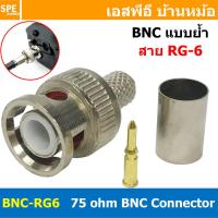 ราคา [ 1 ชิ้น ] BNC-3101 ปลั๊ก BNC RG6 แบบย้ำ 75Ohm BNC Connector CRIMP Type หัวต่อสาย Coaxial ตัวผู้ แบบ BNC แจ็คอากาศทีว... (23351074411)