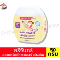 ราคา ศรีจันทร์ เบบี้ แป้งเด็กศรีจันทร์ srichand baby Powder ขนาด 50 กรัม (50401274176)