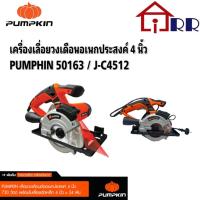 ราคา เลื่อยวงเดือนอเนกประสงค์ 4" PUMPKIN 50163 / J-C4512 (10736516486)