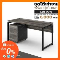 ราคา โต๊ะทำงาน ขาเหล็กท็อปไม้ลอฟท์ โอลีฟ พร้อมตู้ลิ้นชัก (25861138445)