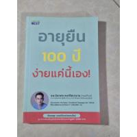 ราคา อายุยืน 100 ปี ง่ายแค่นี้เอง! / หนังสือมือสองสภาพดี (41408414750)