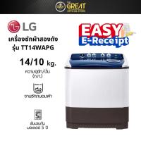 ราคา LG เครื่องซักผ้า 2 ถัง รุ่น TT14WAPG ขนาด 14 กก. (25458607442)