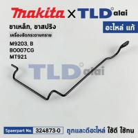 ราคา ขาเหล็ก (แท้) (324873-0) เครื่องขัดกระดาษทราย Makita รุ่น M9203, B, BO007CG - Maktec มาคเทค รุ่น MT921 (324873-0) (อะ... (44310851025)