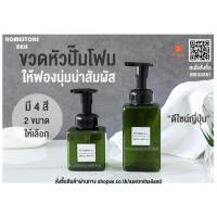 ราคา ขวดปั๊มโฟม สไตล์ญี่ปุ่น MUJI ขวดเปล่า ขวดใส่แชมพู ขวดใส่น้ำยาล้างจาน ขนาด 250ml. และ450ml. มี 4 สีให้เลือก (5940551035)