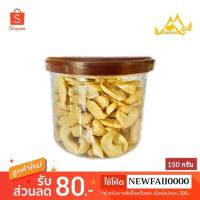 ราคา เม็ดมะม่วงหิมพานต์ ✅อบกรอบ กระปุก150กรัม❌ไม่ทอด ❌ไม่เกลือ ธรรมชาติได้ประโยชน์เต็มๆคำ (6739824730)