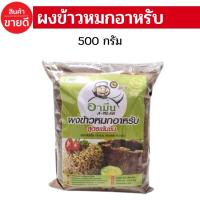 ราคา ผงเครื่องเทศ ข้าวหมกอาหรับสูตรเข้มข้น ขนาด500กรัม (22172016376)