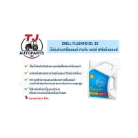 ราคา น้ำมันล้างเครื่องยนต์ ภายใน เชลล์ ฟลัชชิ่งออยล์ (41365697159)