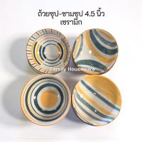 ราคา ถ้วยซุป-ชามซุป เซรามิก 4.5 นิ้ว เข้าไมโครเวฟได้ (24191188433)