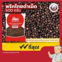 ราคา พริกไทยดำเม็ด พริกไทยเม็ด ขนาด 250 กรัม/500 กรัม/1 กิโลกรัม (7956025539)