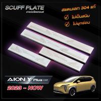 ราคา ชายบันไดรถยนต์ AION Y PLUS สำหรับรถปี 2023-ปัจจุบัน ไอออน วาย พลัส (24668370643)