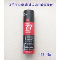ราคา สเปรย์กาว3Mอเนกประสงค์ 375 กรัม SUPER 77 (2430772081)